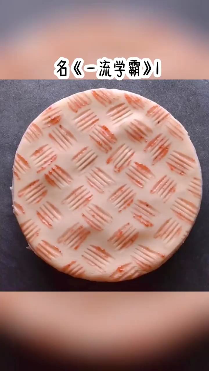 1《一流学霸》(超级学霸:从低调控分开始 !)学霸系统脑洞校园技术流治愈一人食蛋糕