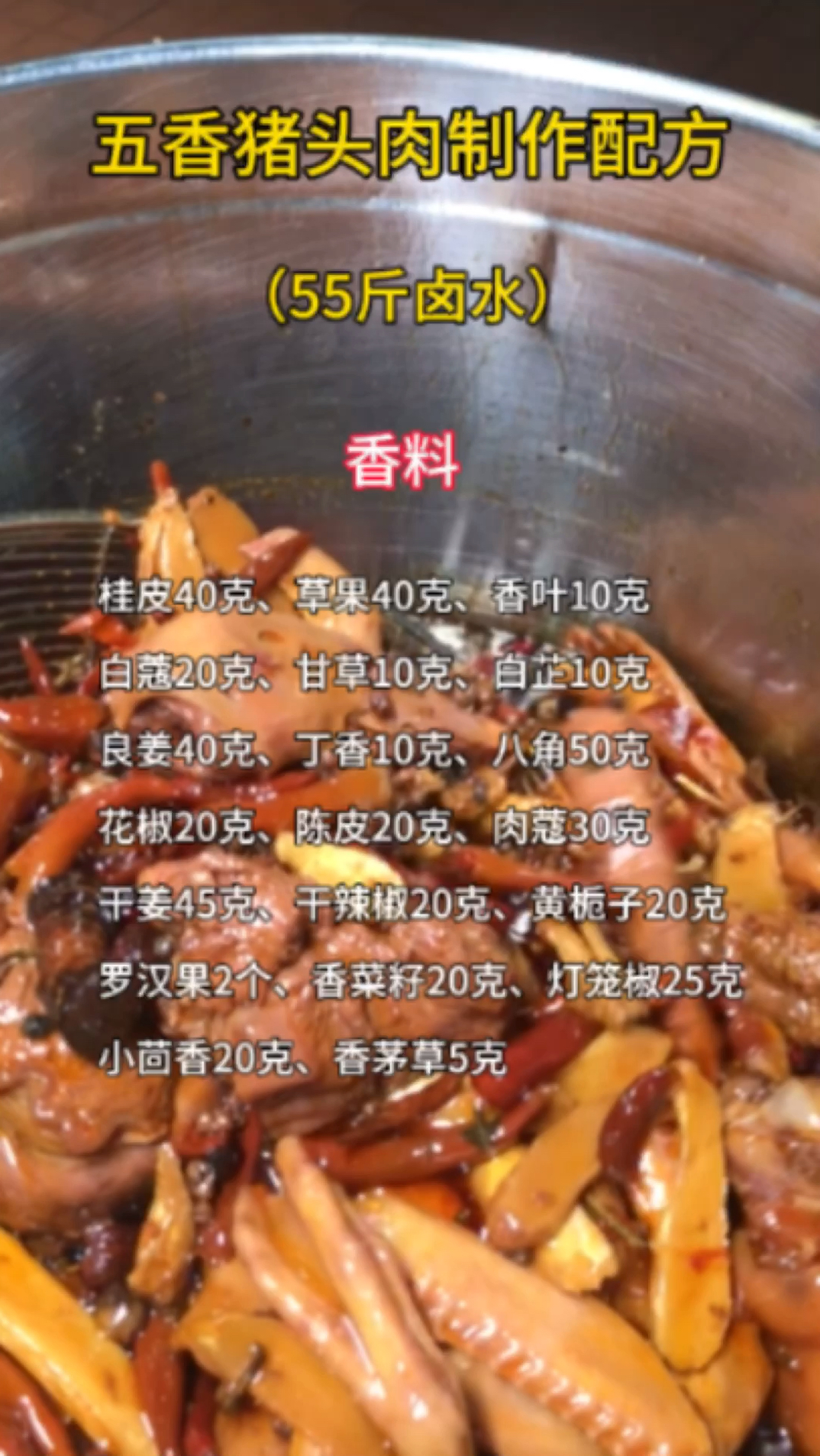 五香猪头肉配方