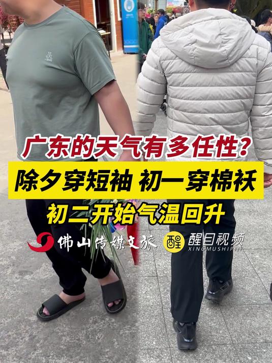广东的天气有多任性?除夕穿短袖,初一穿棉袄!初二开始气温回升。#广东# #天气#