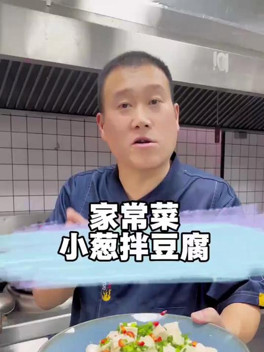 小葱拌豆腐