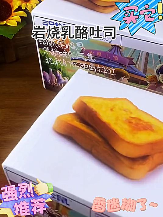 三只松鼠岩烧乳酪吐司面包