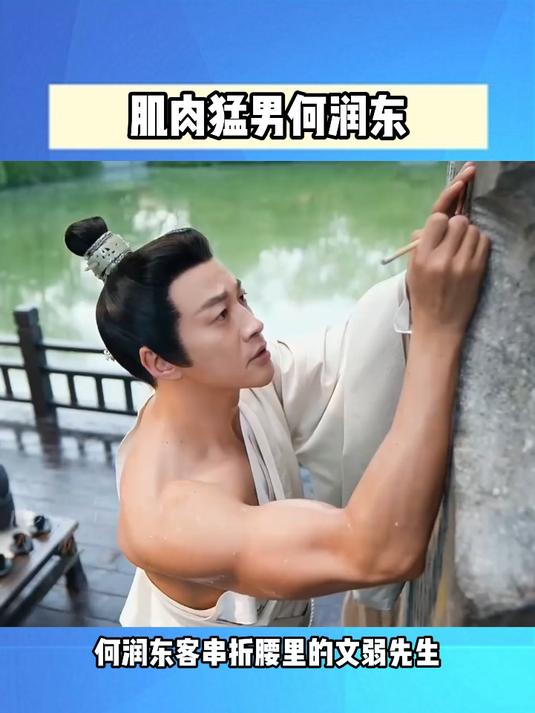 肌肉猛男何润东