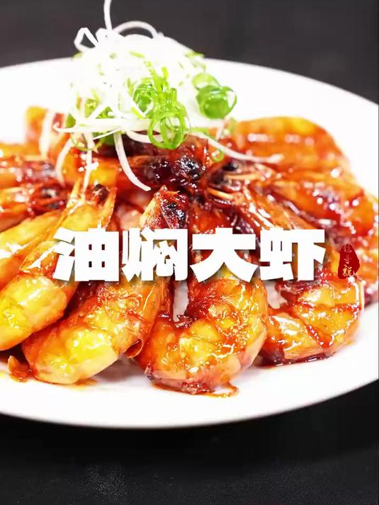 一家老小都爱吃的油焖大虾,其实制作很简单!油焖大虾!