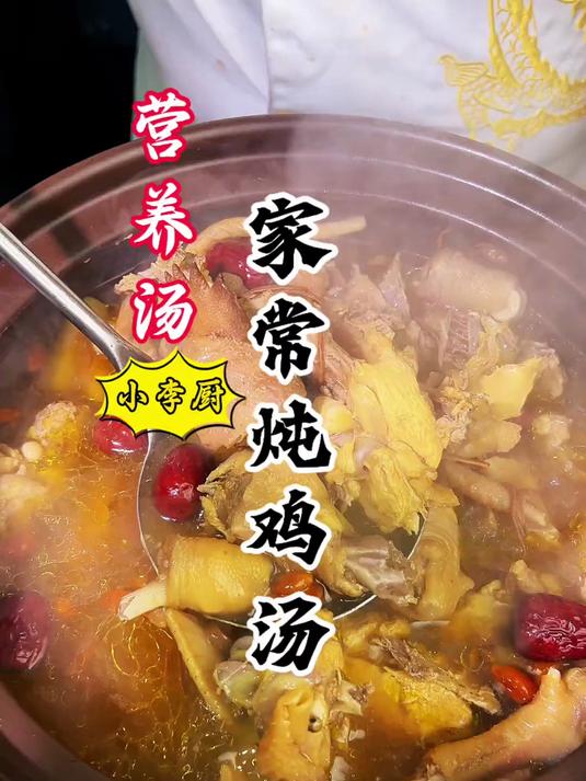 炖鸡汤你就看我的做法。汤鲜肉美，制作简单嘎嘎好喝，赶紧收藏