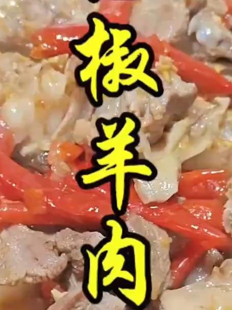 湖南泡椒羊肉火锅的做法教程,羊肉这样做好吃开胃
