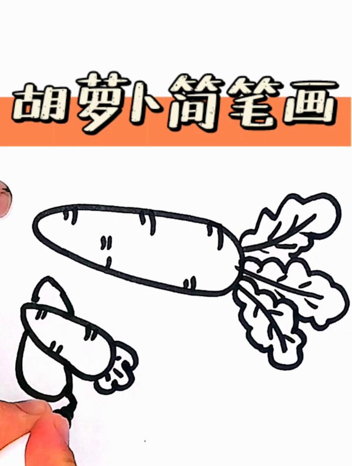 胡萝卜简笔画怎么画,怎么画胡萝卜