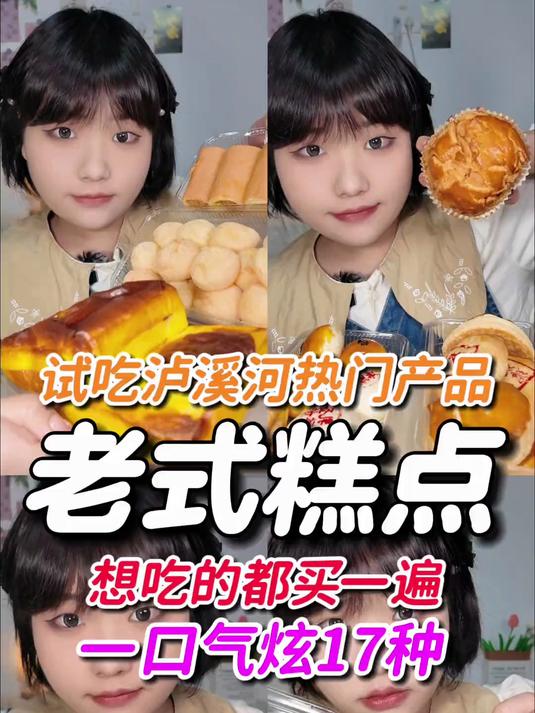 老式糕点泸溪河热门产品都买一遍