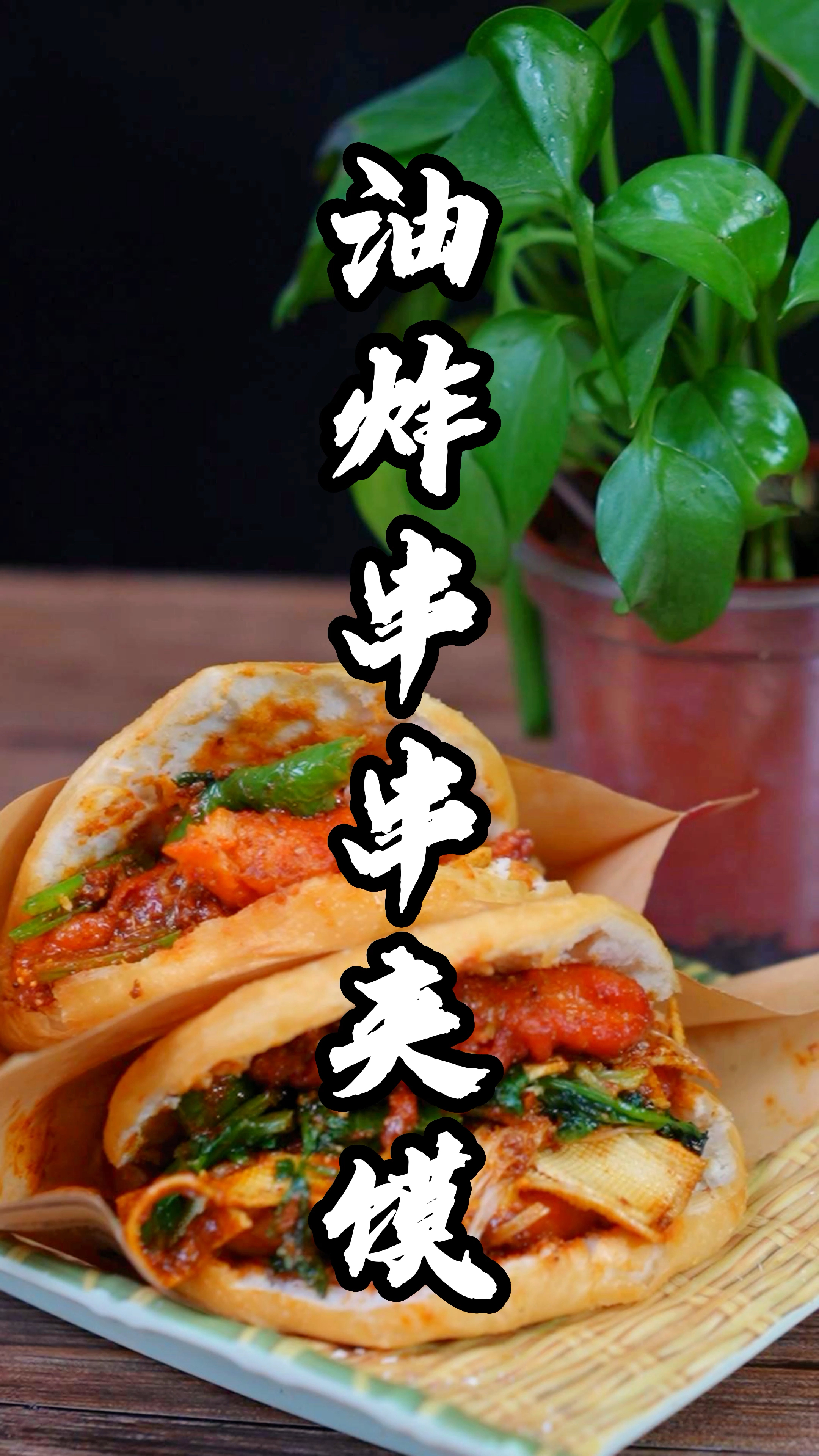 油炸串串夹馍制作分享