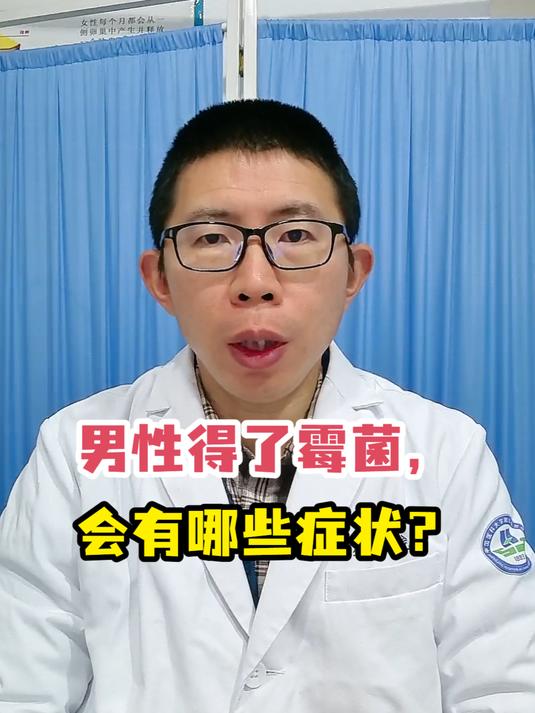 男性得了霉菌,会有哪些症状?