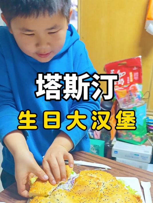 塔斯汀逆天生日大汉堡，比脸还大，比蛋糕更有创意