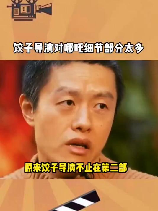 饺子导演对哪吒细节太多