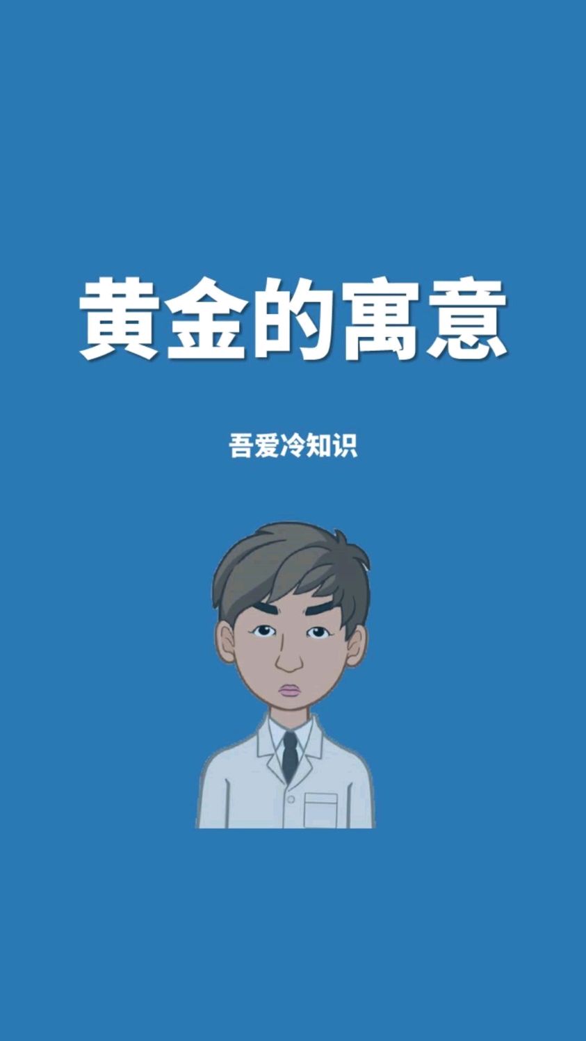 黄金的寓意和象征