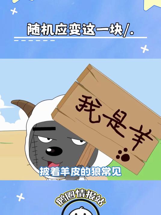 喜羊羊与灰太狼:喜羊羊:有羊吃还那么多废话