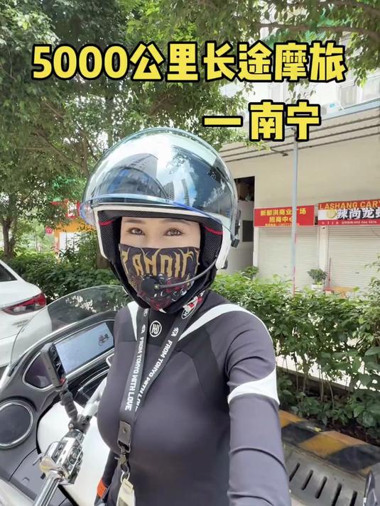 南宁做个首保,继续出发