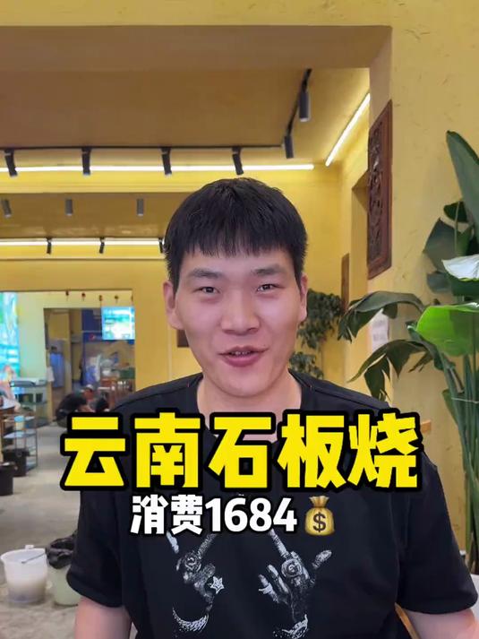 云南石板烧 石板烧味道确实不错 肉的质量也很好 下期尝尝见手青