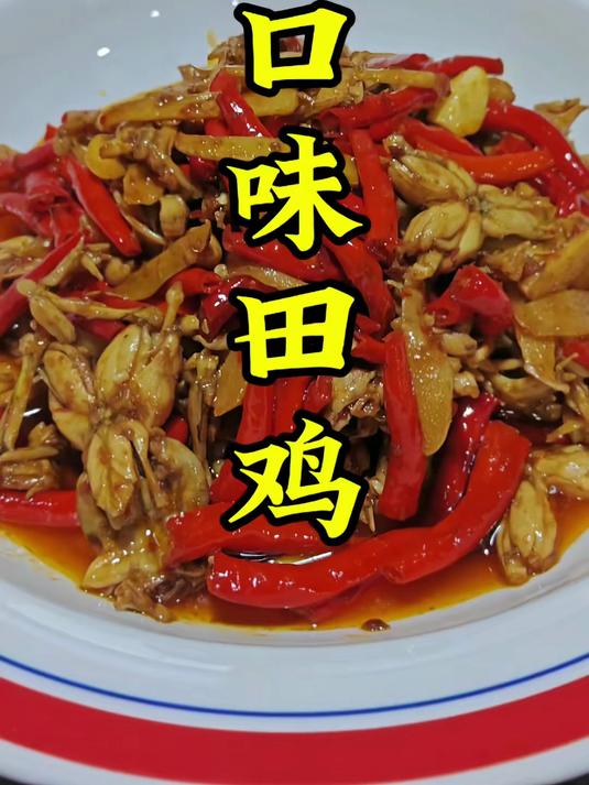 口味田鸡的做法教程。这道菜吃过的人都无法释怀