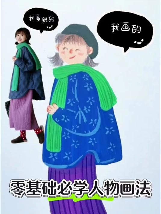 这样画人物超级简单，零基础必学