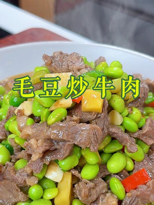 新鲜的毛豆子和牛肉这么炒一炒，真的很鲜美，下饭绝绝子啊，三碗饭打底哦！#美食##一起学做菜