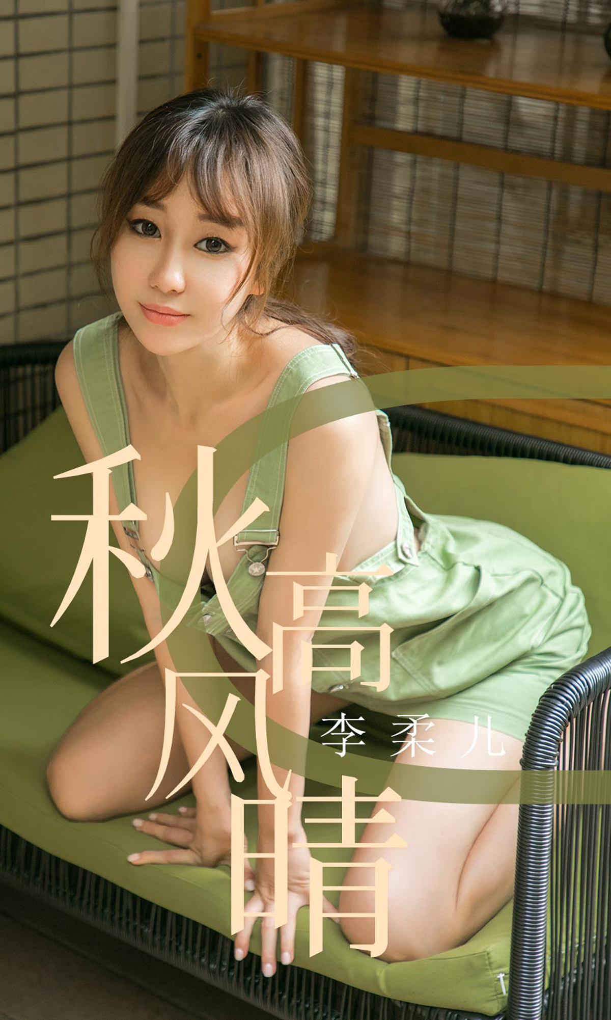 [Ugirls爱尤物] No.1575 李柔儿-六色网