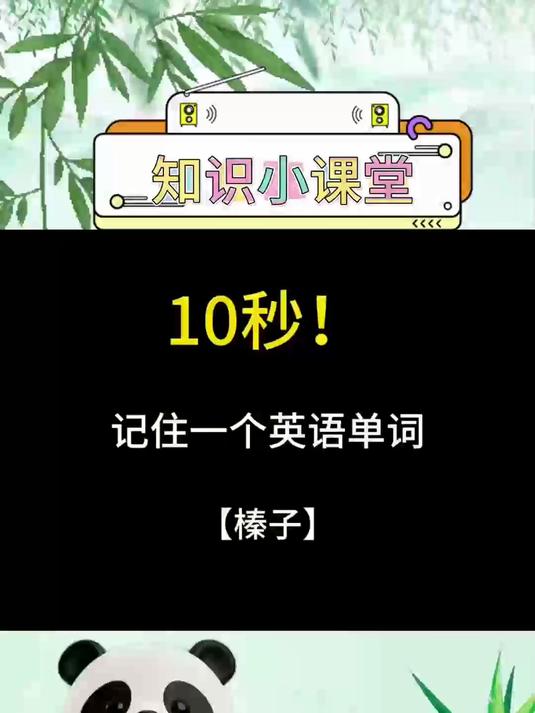 10秒记住一个单词，榛子