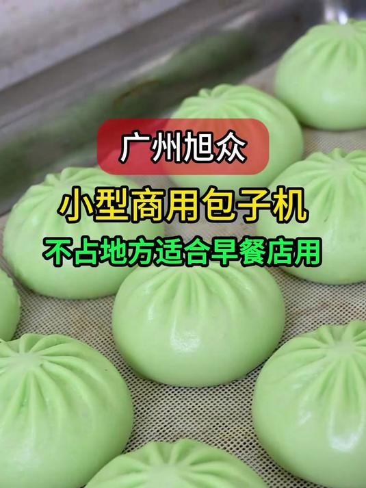一款适合早餐店使用的包子机,不占地方操作简单,时产1000个包子