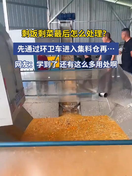 剩饭剩菜最后怎么处理?先通过环卫车进入集料仓再……