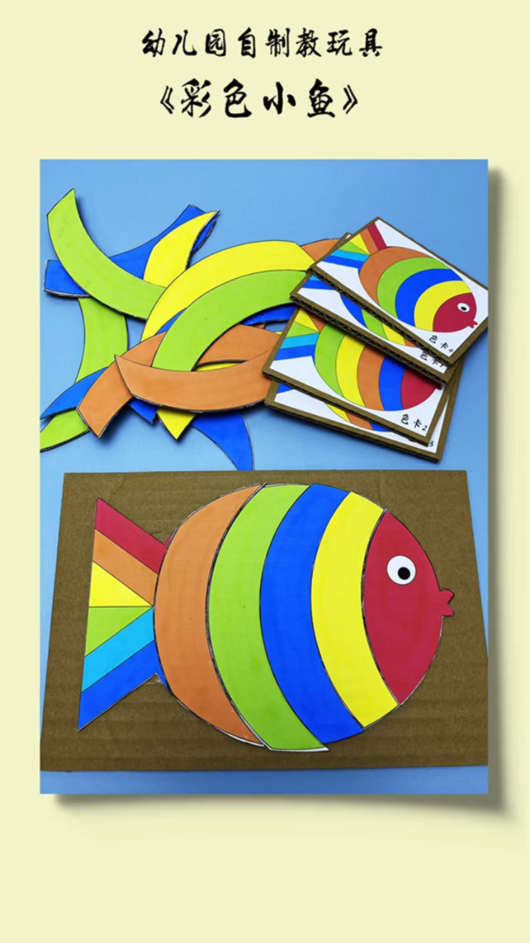 幼儿园自制玩教具彩色小鱼#幼儿园手工 #幼儿园自制玩教具 #幼教资源共享 #亲子手工