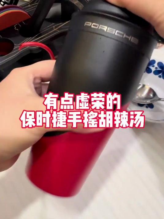 买保时捷最虚荣的不就是礼盒吗？来尝尝保时捷手摇胡辣汤咋样？