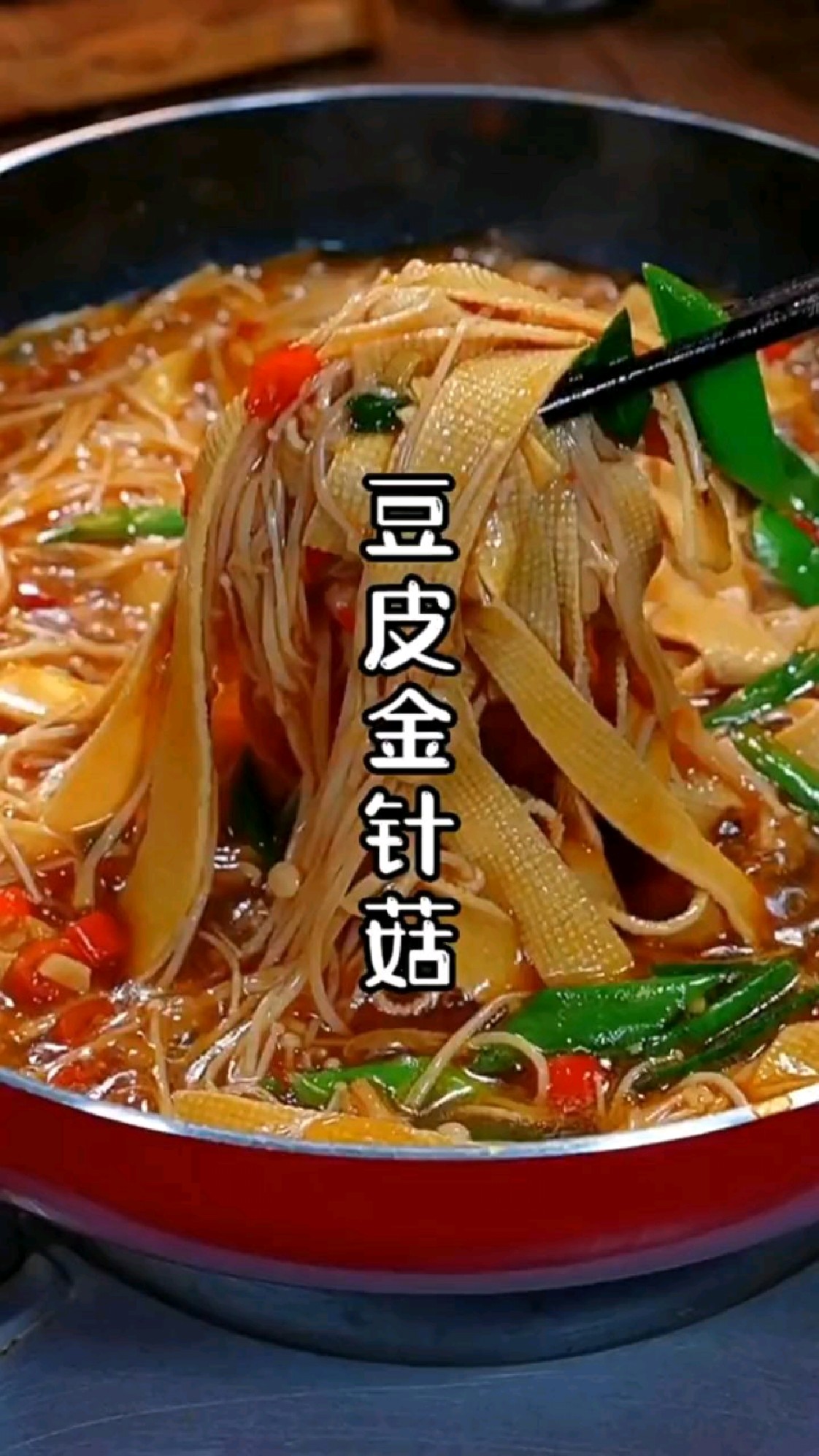 豆皮金针菇做出麻辣烫的感觉,爱吃素食的姐妹们要尝试一下