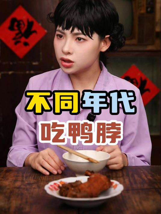 不同年代吃鸭脖:你觉得鸭脖好吃吗?
