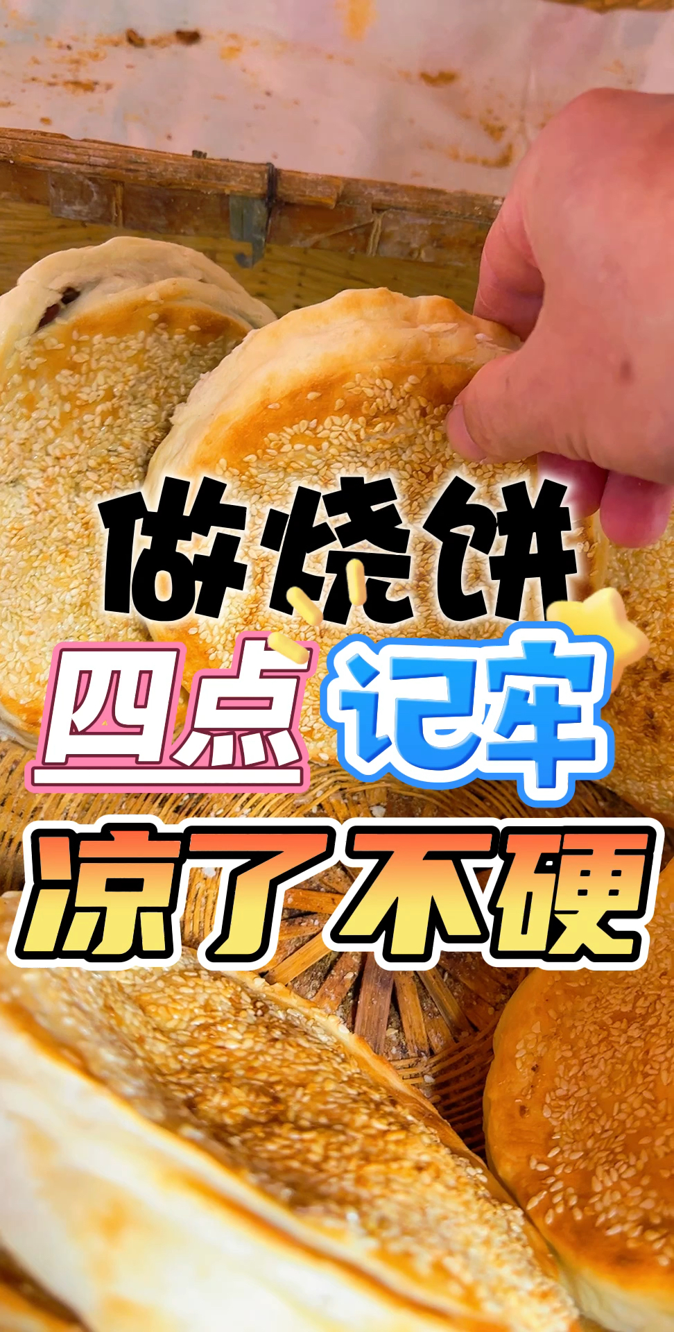 做烧饼 凉了不发硬 四点记牢