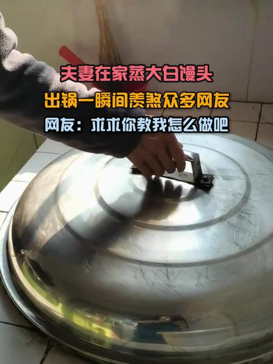 夫妻在家蒸大白馒头,出锅一瞬间羡煞众多网友