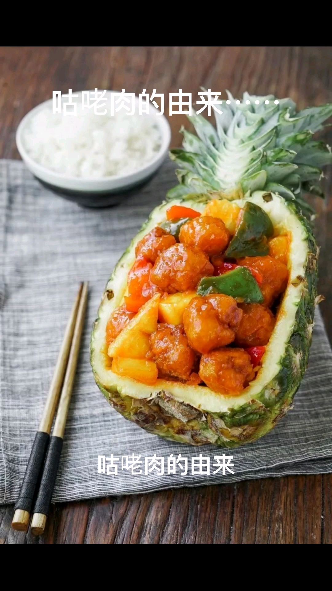 咕咾肉为什么又叫咕噜肉?看看它的来历,就知道了