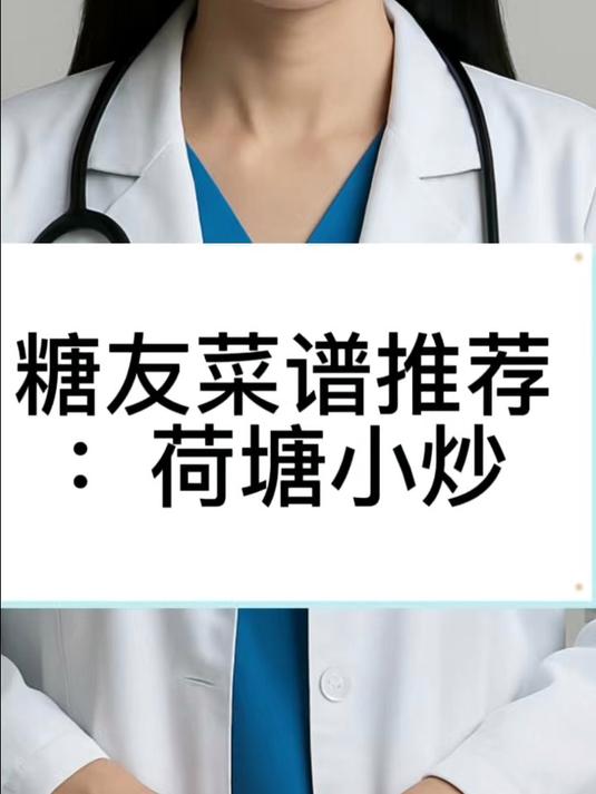 糖友菜谱推荐:荷塘小炒