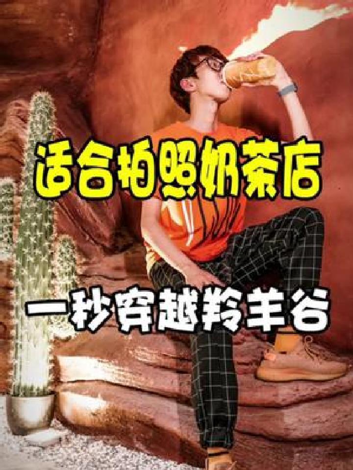 找到一家适合拍照的奶茶店,一部手机就能分分钟出大片