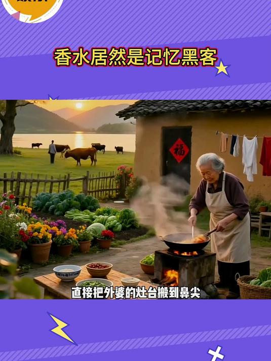 香水居然是记忆黑客
