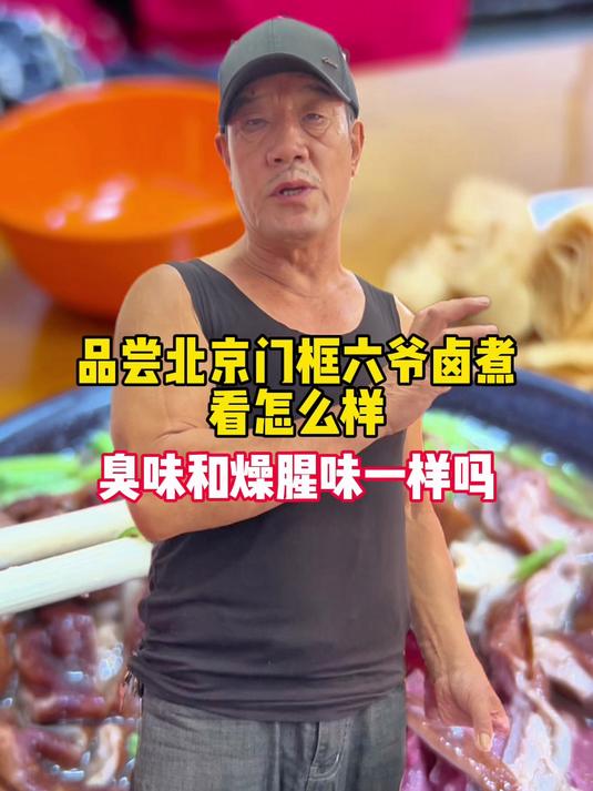 品尝北京门框六爷卤煮，看怎么样？臊腥味与臭味一样吗