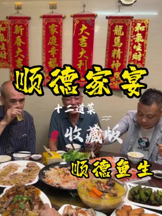 顺德家宴，顺德鱼生
