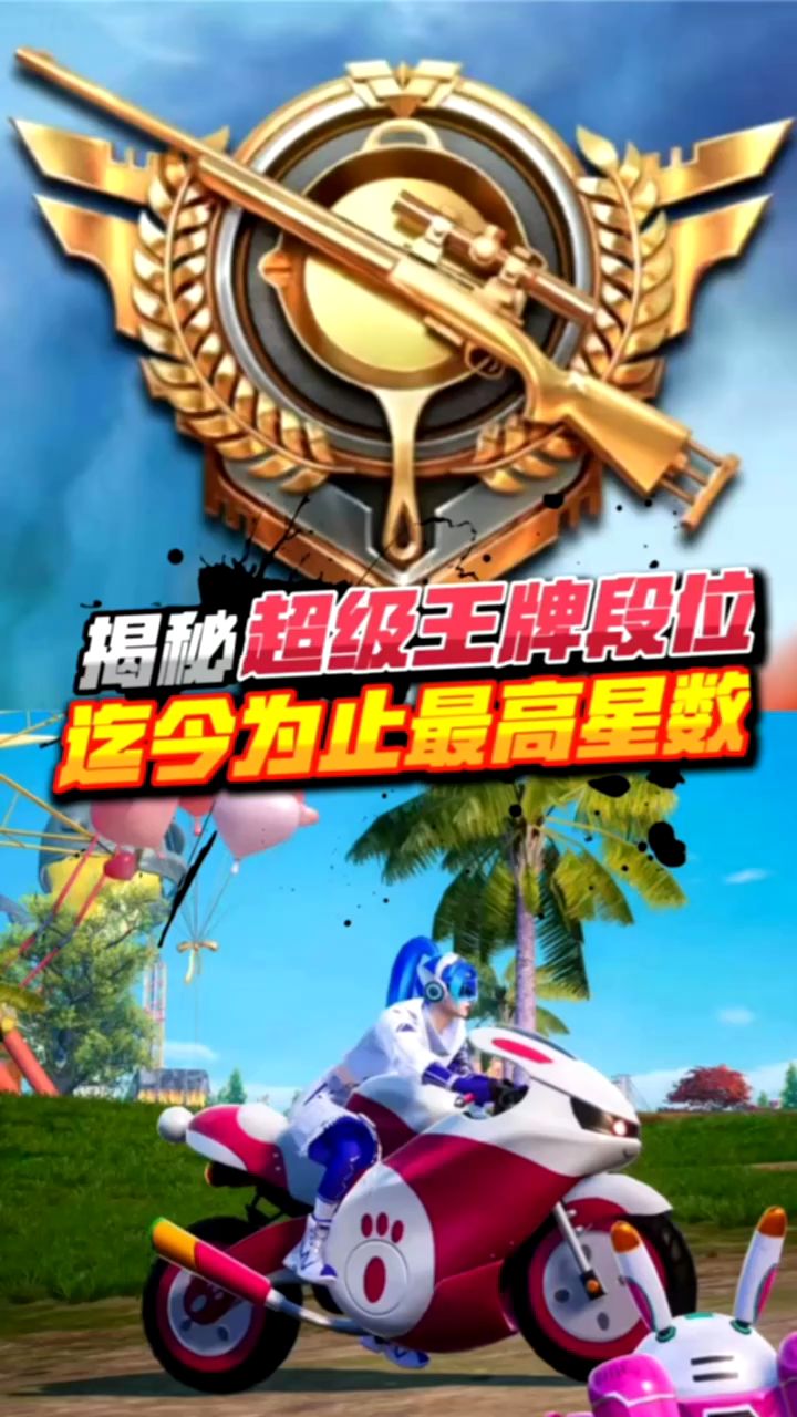 揭秘吃鸡王牌段位最高星数
