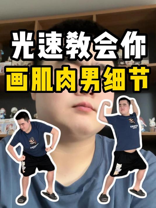 光速教会你画肌肉男细节!