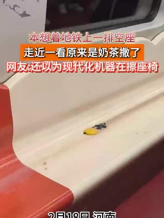 本想着地铁上一排空座,走近一看原来是奶茶撒了