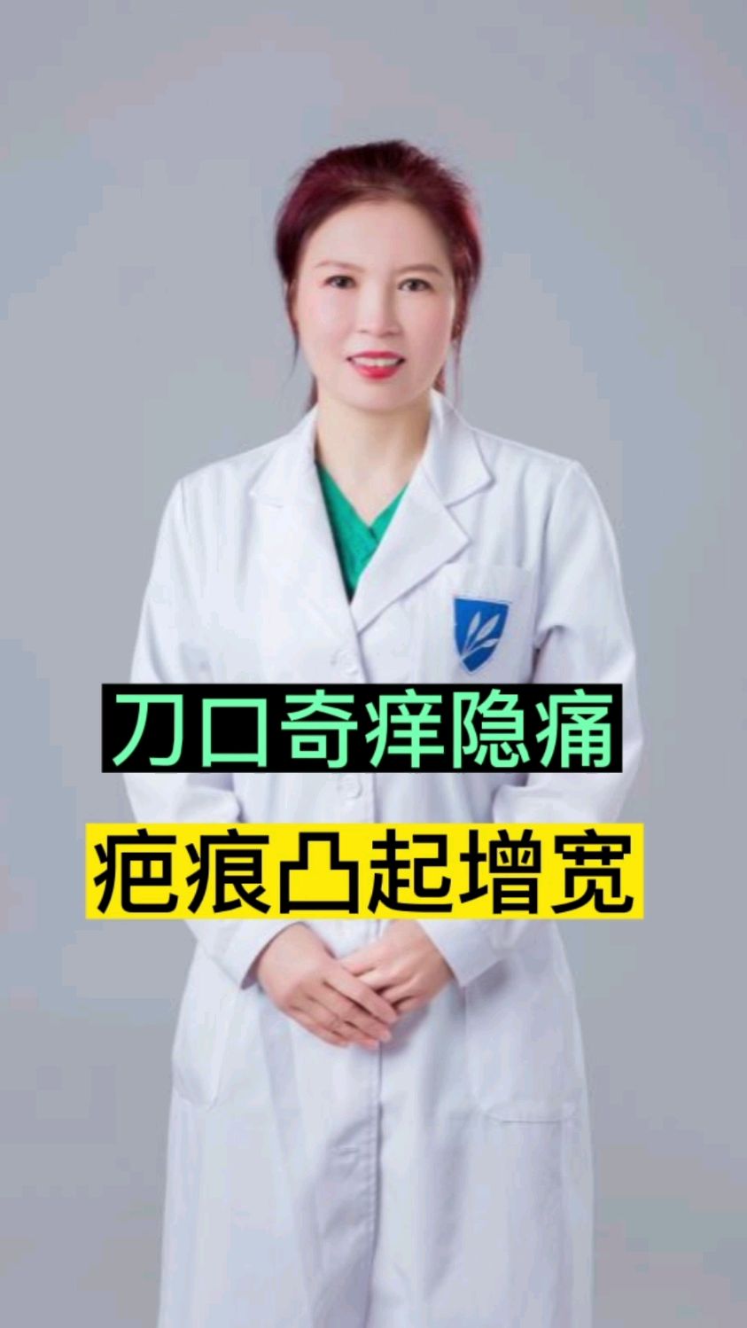 刀口疤痕增生,奇痒难忍,怎么办?