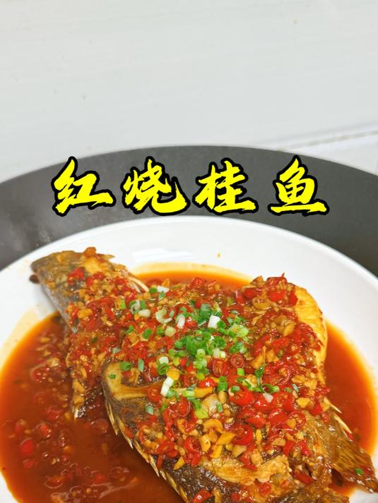 红烧桂鱼这样做，香辣鲜嫩，操作简单#红烧桂鱼##湘菜##教你做道拿手菜#