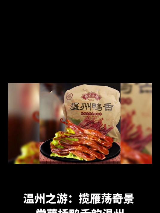 温州之游:揽雁荡奇景,尝藤桥鸭舌韵