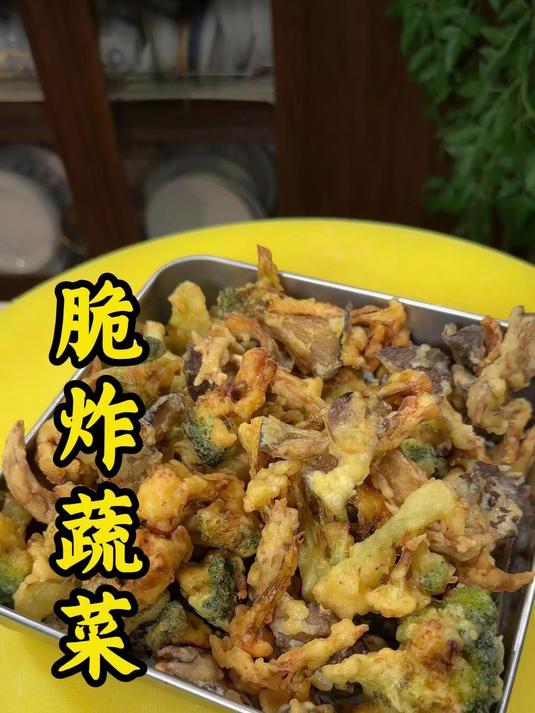 脆炸蔬菜的做法#脆炸蔬菜#炸蔬菜#年夜饭
