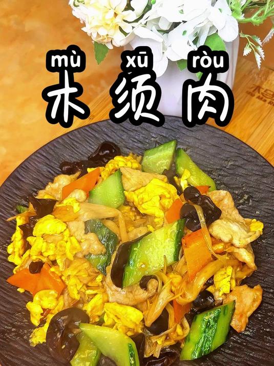 木须肉 经典鲁菜,营养好吃