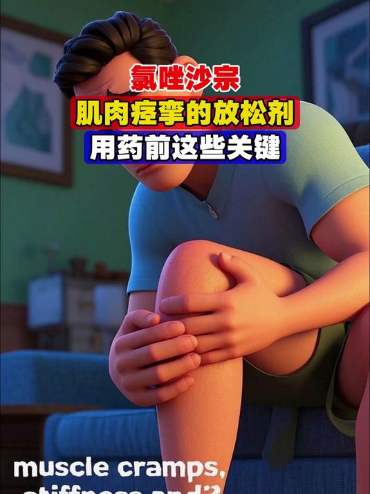氯唑沙宗,肌肉痉挛的“放松剂”,用药前这些关键,不可不知!