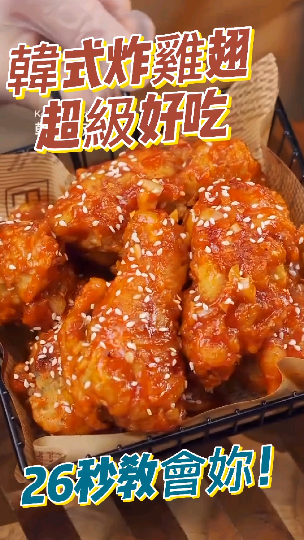 韩式炸鸡翅,超级好吃,赶紧学起来,26秒教会妳!