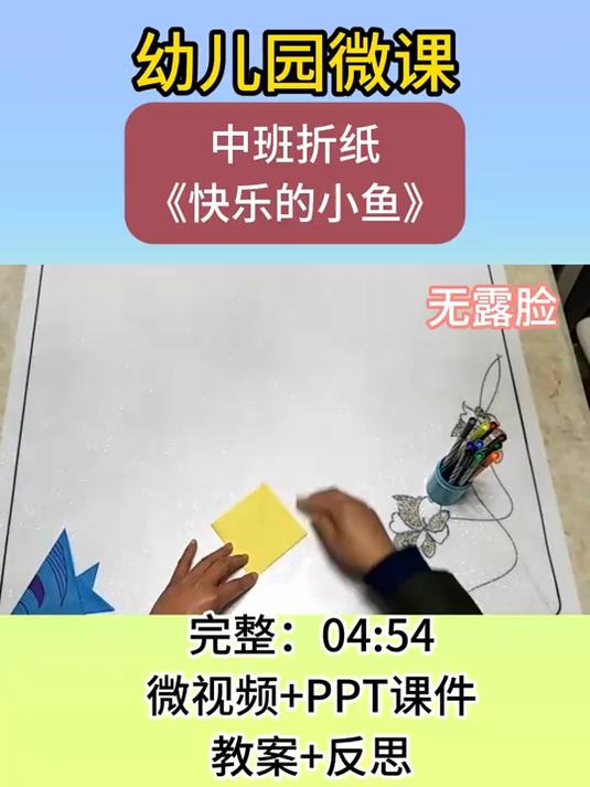 幼儿园中班折纸《快乐的小鱼》微课