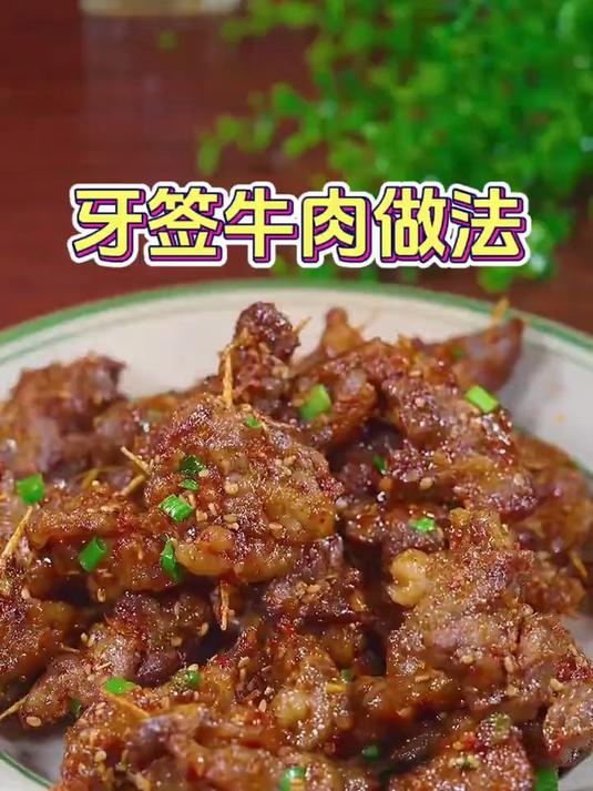 香辣美味的牙签牛肉